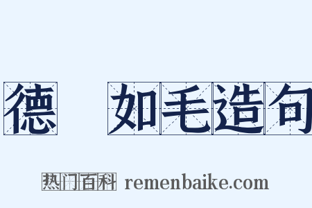 德輶如毛造句是什么意思的图片
